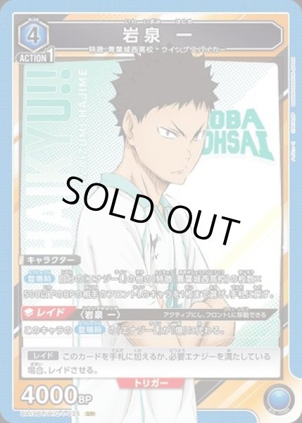 画像1: 《特価品》岩泉 一/SR【青】【キャラクター】《UA19BT/HIQ-1-035》 (1)