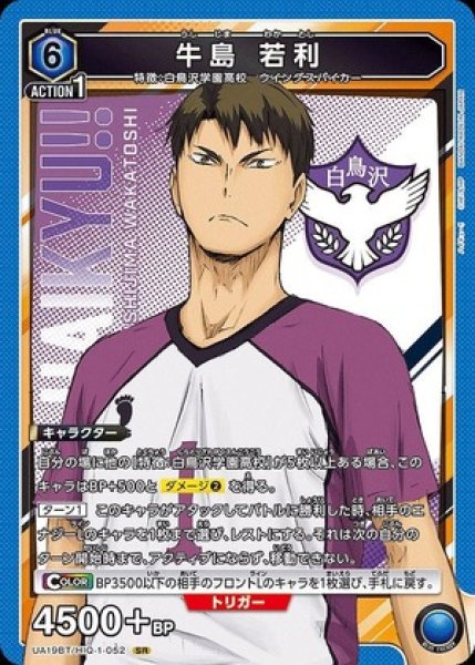 画像1: 牛島 若利/SR【青】【キャラクター】《UA19BT/HIQ-1-052》 (1)