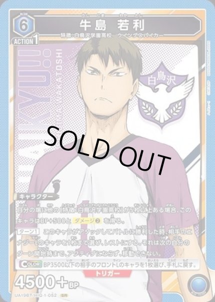 画像1: 《特価品》牛島 若利/SR【青】【キャラクター】《UA19BT/HIQ-1-052》 (1)