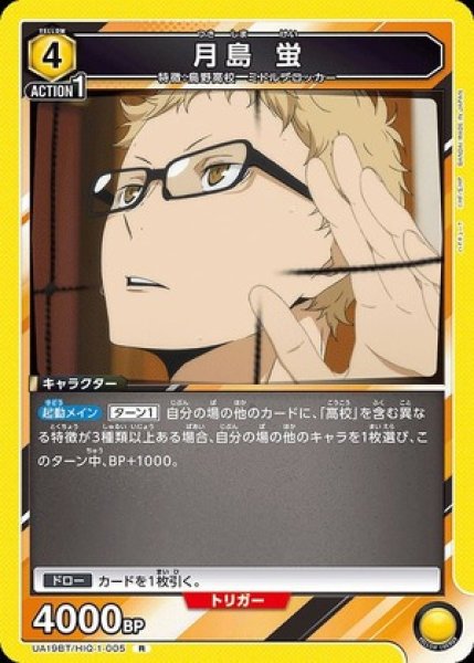 画像1: 月島 蛍/R【黄】【キャラクター】《UA19BT/HIQ-1-005》 (1)