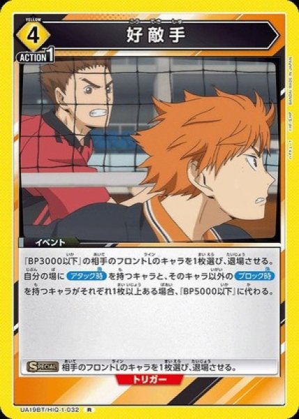 画像1: 好敵手/Ｒ【黄】【イベント】《UA19BT/HIQ-1-032》 (1)