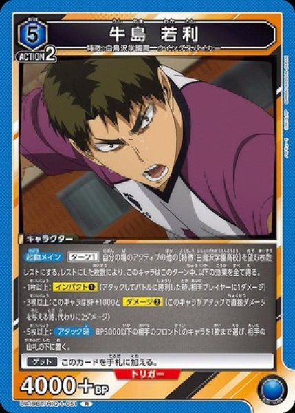 画像1: 牛島 若利/R【青】【キャラクター】《UA19BT/HIQ-1-051》 (1)