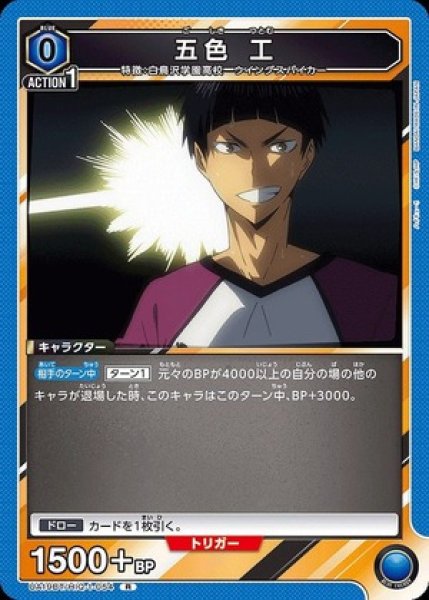 画像1: 五色 工/R【青】【キャラクター】《UA19BT/HIQ-1-054》 (1)