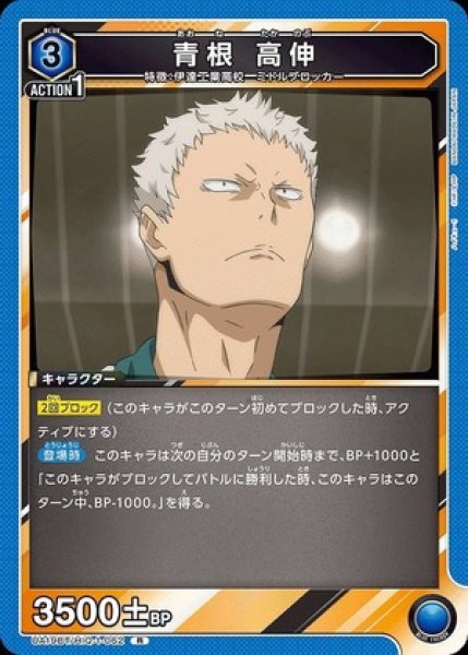 画像1: 青根 高伸/R【青】【キャラクター】《UA19BT/HIQ-1-062》 (1)