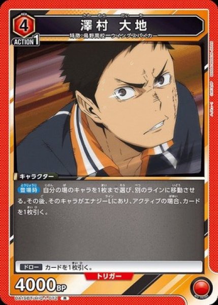 画像1: 澤村 大地/R【赤】【キャラクター】《UA19BT/HIQ-1-072》 (1)