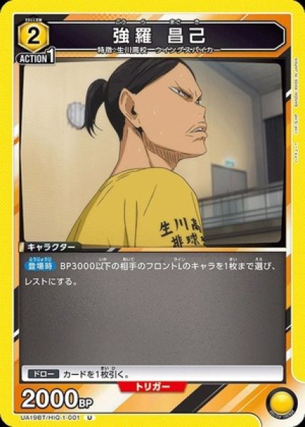 画像1: 強羅 昌己/U【黄】【キャラクター】《UA19BT/HIQ-1-001》 (1)
