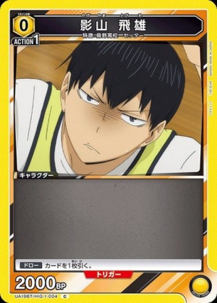 画像1: 影山 飛雄/C【黄】【キャラクター】《UA19BT/HIQ-1-004》 (1)