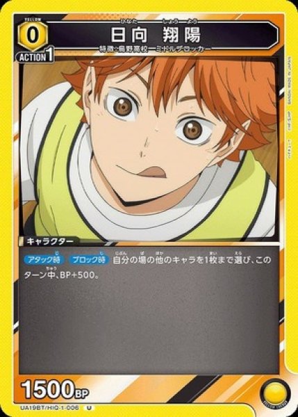 画像1: 日向 翔陽/U【黄】【キャラクター】《UA19BT/HIQ-1-006》 (1)