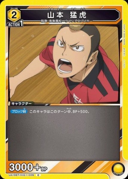 画像1: 山本 猛虎/C【黄】【キャラクター】《UA19BT/HIQ-1-009》 (1)