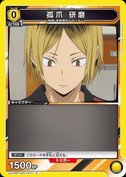 画像1: 孤爪 研磨/C【黄】【キャラクター】《UA19BT/HIQ-1-011》 (1)