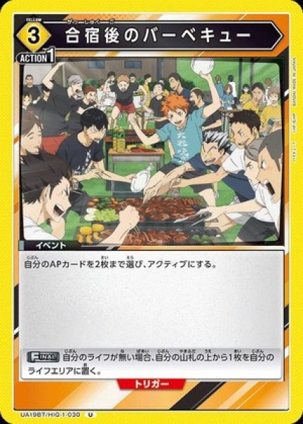 画像1: 合宿後のバーベキュー/Ｕ【黄】【イベント】《UA19BT/HIQ-1-030》 (1)