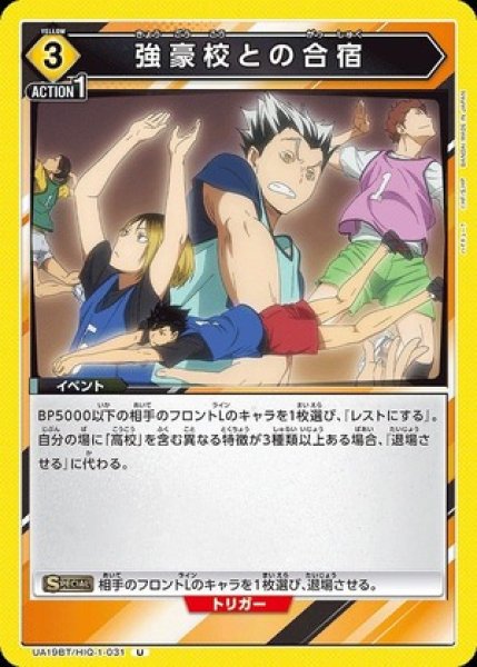 画像1: 強豪校との合宿/Ｕ【黄】【イベント】《UA19BT/HIQ-1-031》 (1)