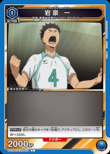 画像1: 岩泉 一/C【青】【キャラクター】《UA19BT/HIQ-1-034》 (1)
