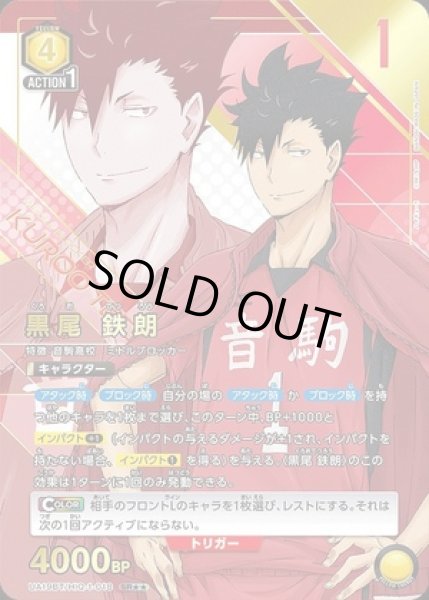 画像1: 黒尾 鉄朗/SR★★【黄】【キャラクター】《パラレル版UA19BT/HIQ-1-018》 (1)