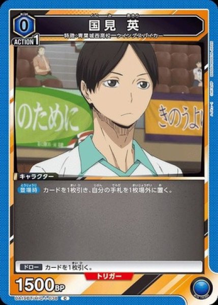 画像1: 国見 英/C【青】【キャラクター】《UA19BT/HIQ-1-038》 (1)