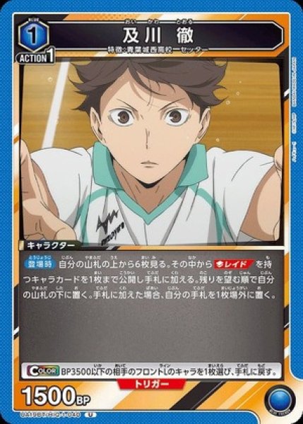 画像1: 及川 徹/U【青】【キャラクター】《UA19BT/HIQ-1-040》 (1)