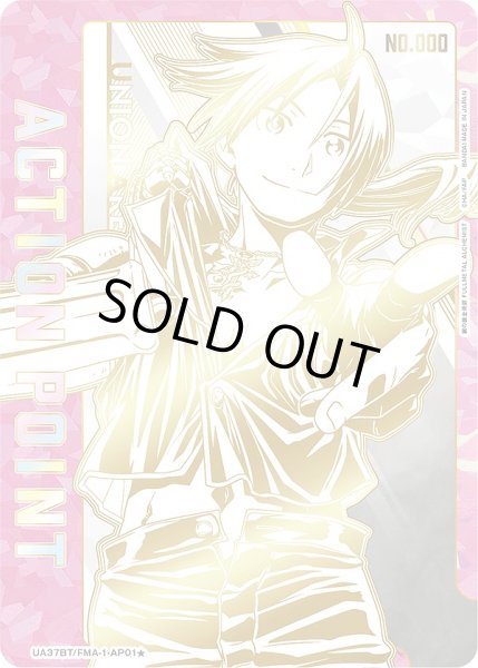 画像1: アクションポイントカード(エドワード・エルリック 直筆Ver.)/AP【アクションポイント】《シリアル版UA37BT/FMA-1-AP01★》 (1)