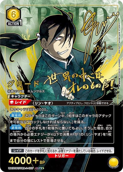 画像1: グリード/SR★★【黄】【キャラクター】《パラレル版UA37BT/FMA-1-027》 (1)