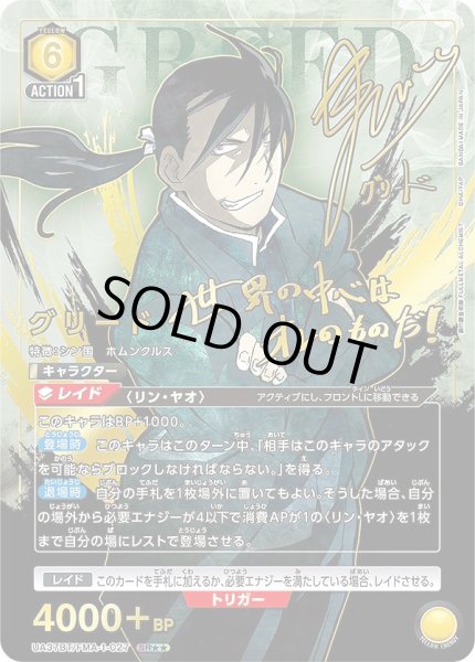 画像1: 《特価品》グリード/SR★★【黄】【キャラクター】《パラレル版UA37BT/FMA-1-027》 (1)