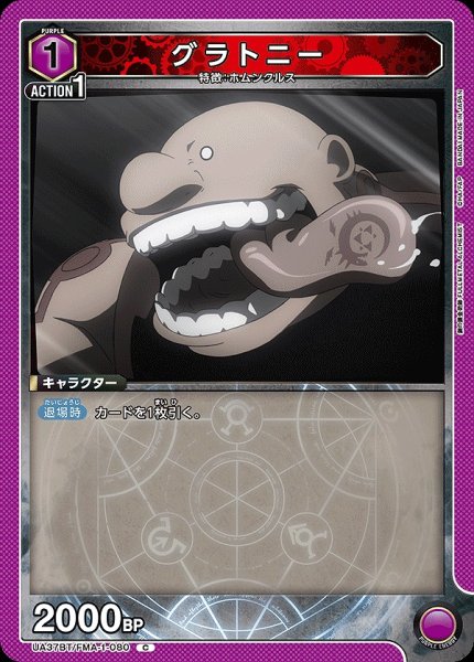 画像1: グラトニー/C【紫】【キャラクター】《UA37BT/FMA-1-080》 (1)