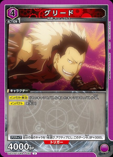 画像1: グリード/U【紫】【キャラクター】《UA37BT/FMA-1-082》 (1)