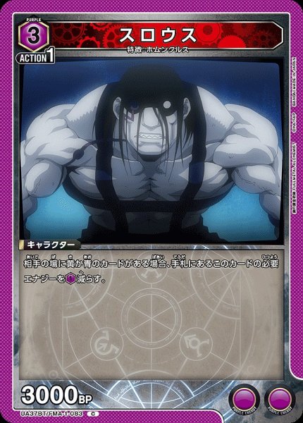 画像1: スロウス/C【紫】【キャラクター】《UA37BT/FMA-1-083》 (1)
