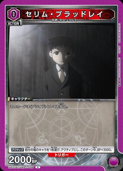 画像1: セリム・ブラッドレイ/C【紫】【キャラクター】《UA37BT/FMA-1-084》 (1)
