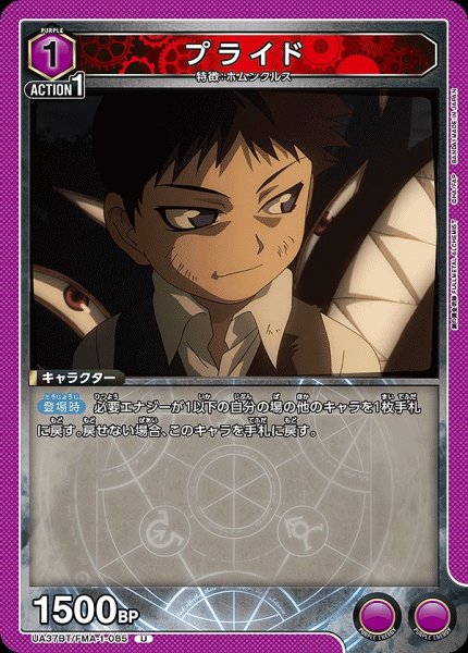 画像1: プライド/U【紫】【キャラクター】《UA37BT/FMA-1-085》 (1)