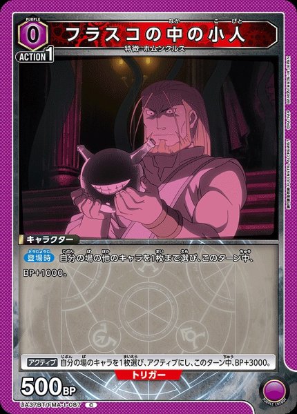 画像1: フラスコの中の小人/C【紫】【キャラクター】《UA37BT/FMA-1-087》 (1)