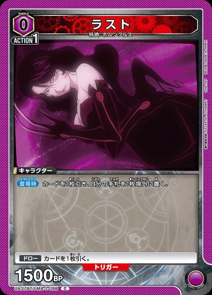 画像1: ラスト/C【紫】【キャラクター】《UA37BT/FMA-1-088》 (1)