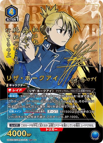 画像1: 《特価品》リザ・ホークアイ/SR★★【青】【キャラクター】《パラレル版UA37BT/FMA-1-051》 (1)