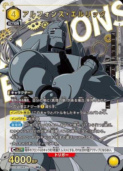 画像1: 《特価品》アルフォンス・エルリック/SR★【黄】【キャラクター】《★パラレル版UA37BT/FMA-1-004》 (1)