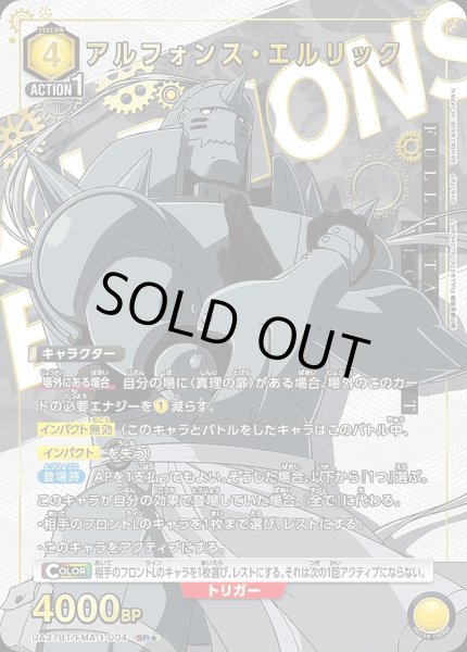 画像1: 《特価品》アルフォンス・エルリック/SR★【黄】【キャラクター】《★パラレル版UA37BT/FMA-1-004》 (1)