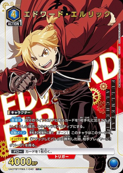 画像1: エドワード・エルリック/SR★【青】【キャラクター】《パラレル版UA37BT/FMA-1-040》 (1)