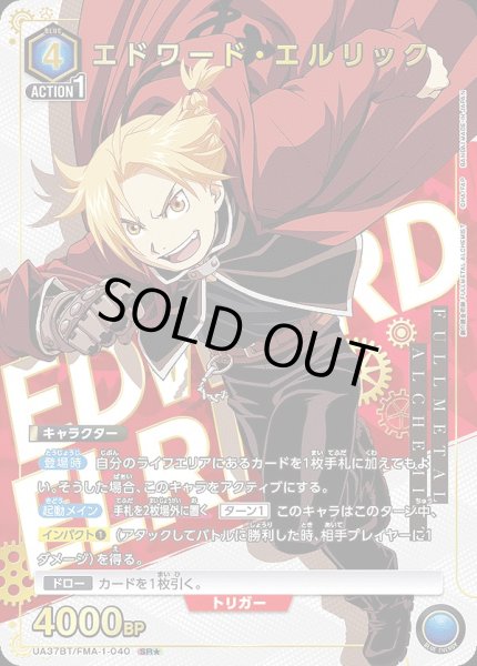 画像1: 《特価品》エドワード・エルリック/SR★【青】【キャラクター】《パラレル版UA37BT/FMA-1-040》 (1)