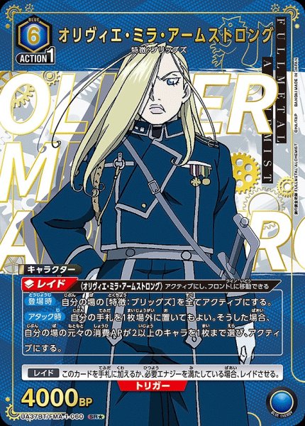 画像1: 《特価品》オリヴィエ・ミラ・アームストロング/SR★【青】【キャラクター】《パラレル版UA37BT/FMA-1-060》 (1)