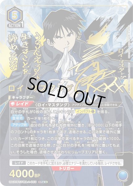 画像1: 《特価品》ロイ・マスタング/SR★★【青】【キャラクター】《★★パラレル版UA37BT/FMA-1-055》 (1)