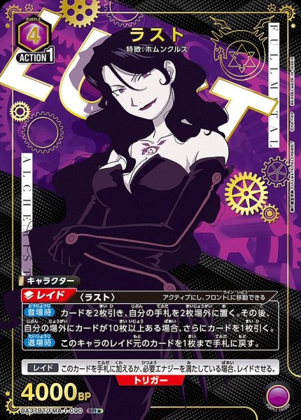 画像1: 《特価品》ラスト/SR★【紫】【キャラクター】《★パラレル版UA37BT/FMA-1-090》 (1)