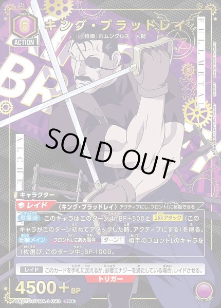画像1: 《特価品》キング・ブラッドレイ/SR★【紫】【キャラクター】《パラレル版UA37BT/FMA-1-093》 (1)