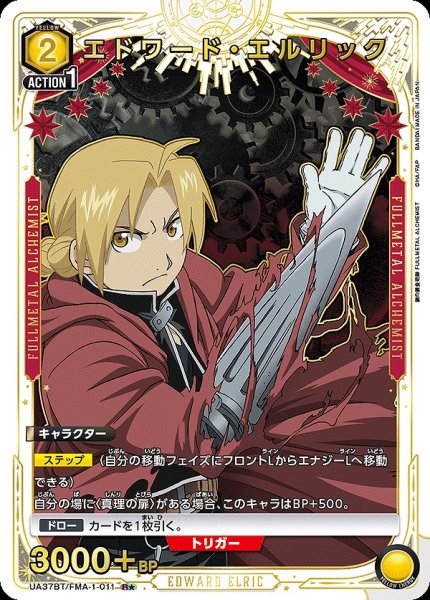 画像1: エドワード・エルリック/R★【黄】【キャラクター】《パラレル版UA37BT/FMA-1-011》 (1)