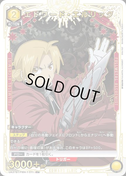 画像1: 《特価品》エドワード・エルリック/R★【黄】【キャラクター】《パラレル版UA37BT/FMA-1-011》 (1)