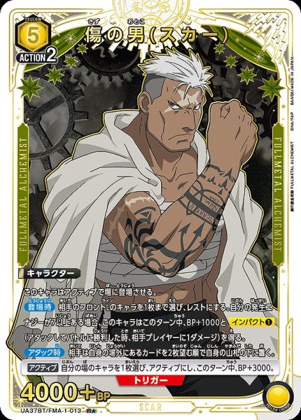 画像1: 傷の男(スカー)/R★【黄】【キャラクター】《パラレル版UA37BT/FMA-1-013》 (1)