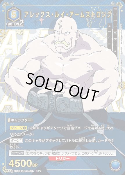 画像1: アレックス・ルイ・アームストロング/R★【青】【キャラクター】《パラレル版UA37BT/FMA-1-037》 (1)