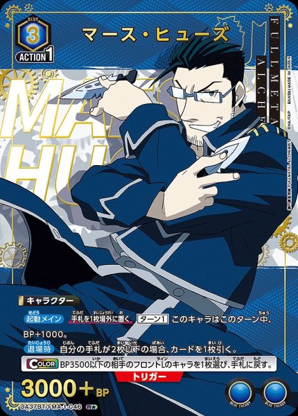 画像1: マース・ヒューズ/R★【青】【キャラクター】《パラレル版UA37BT/FMA-1-046》 (1)