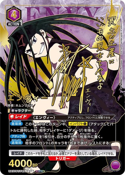 画像1: エンヴィー/SR★★【紫】【キャラクター】《★★パラレル版UA37BT/FMA-1-077》 (1)