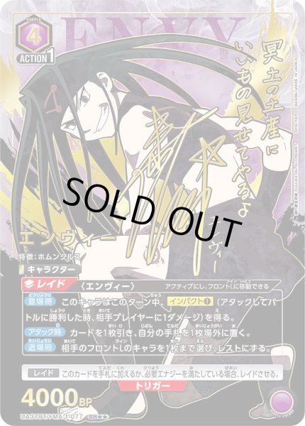画像1: エンヴィー/SR★★【紫】【キャラクター】《★★パラレル版UA37BT/FMA-1-077》 (1)