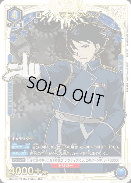 画像1: 《特価品》ロイ・マスタング/R★【青】【キャラクター】《パラレル版UA37BT/FMA-1-054》 (1)