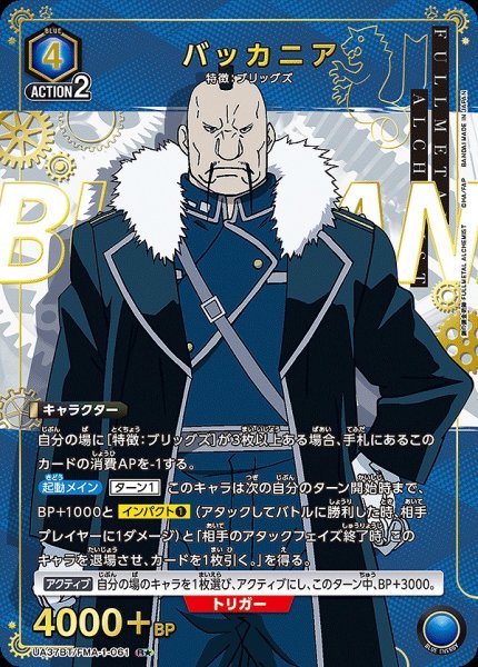 画像1: 《特価品》バッカニア/R★【青】【キャラクター】《パラレル版UA37BT/FMA-1-061》 (1)