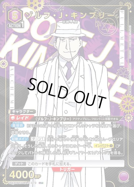 画像1: 《特価品》ゾルフ・J・キンブリー/R★【紫】【キャラクター】《パラレル版UA37BT/FMA-1-073》 (1)