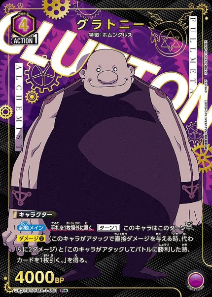 画像1: グラトニー/R★【紫】【キャラクター】《パラレル版UA37BT/FMA-1-081》 (1)